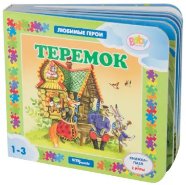 Теремок. Книжка-пазл + 2 игры обложка книги
