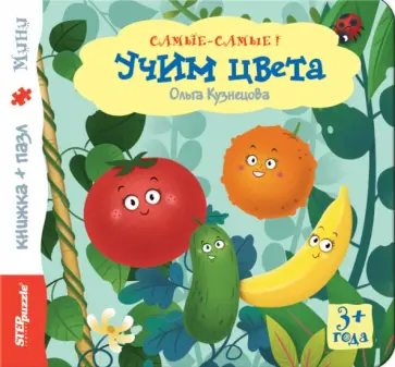 Ольга Кузнецова - Учим цвета. Книжка + пазл Ольга Кузнецова - Учим цвета. Книжка + пазл обложка книги
