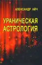 Айч Александр