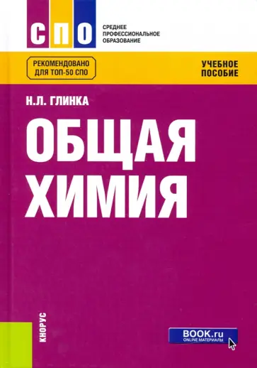 Николай Глинка - Общая химия. Учебное пособие обложка книги