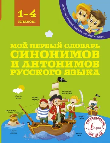 Ирина Гуркова - Мой первый словарь синонимов и антонимов русского языка. 1-4 классы обложка книги