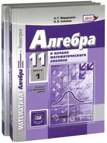 Мордкович, Денищева - Алгебра и начала мат. анализа. 11 класс. Учебник. В 2-х частях. Базовый и углубленный уровни Мордкович, Денищева - Алгебра и начала мат. анализа. 11 класс. Учебник. В 2-х частях. Базовый и углубленный уровни обложка книги