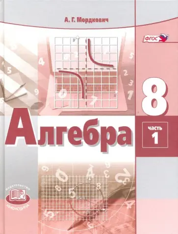 Мордкович, Александрова - Алгебра. 8 класс. Учебник. Часть 1. ФГОС Мордкович, Александрова - Алгебра. 8 класс. Учебник. Часть 1. ФГОС обложка книги