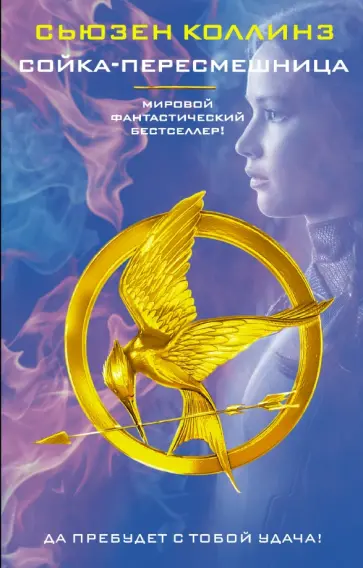 Сьюзен Коллинз - Сойка-пересмешница Сьюзен Коллинз - Сойка-пересмешница обложка книги