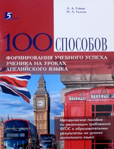 Галеева, Гейнце - 100 способов формирования учебного успеха ученика на уроках английского языка. Методическое пособие Галеева, Гейнце - 100 способов формирования учебного успеха ученика на уроках английского языка. Методическое пособие обложка книги