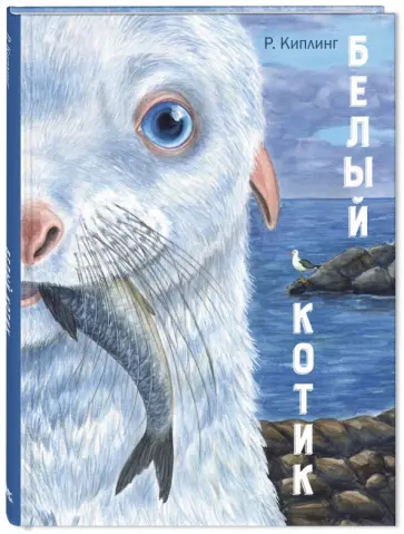 Редьярд Киплинг - Белый котик Редьярд Киплинг - Белый котик обложка книги