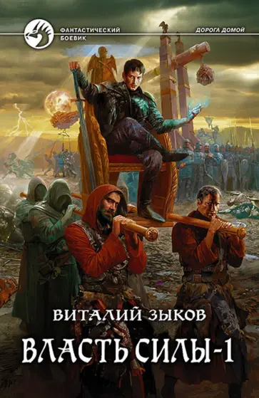 Виталий Зыков - Власть силы. Том 1. Война на пороге (с автографом) обложка книги