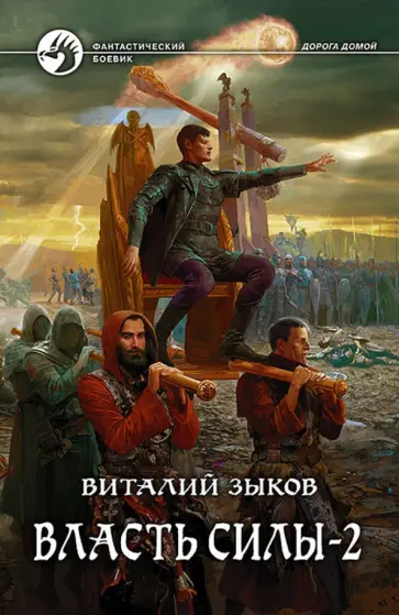 Виталий Зыков - Власть силы-2 (с автографом) обложка книги