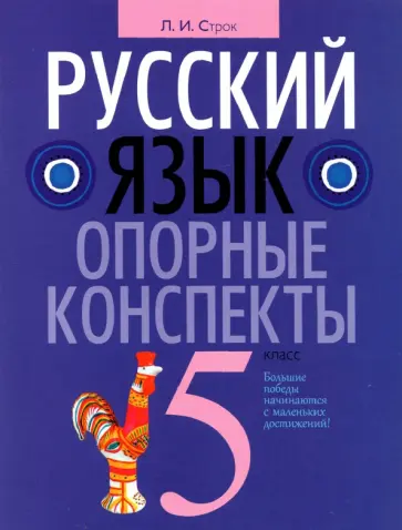 Людмила Строк - Русский язык. 5 класс. Опорные конспекты обложка книги