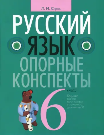 Людмила Строк - Русский язык 6 класс [Опорные конспекты] обложка книги