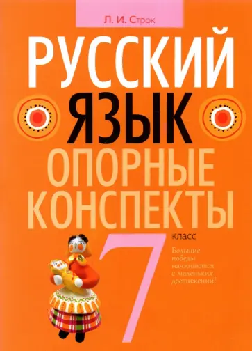 Людмила Строк - Русский язык. 7 класс. Опорные конспекты обложка книги