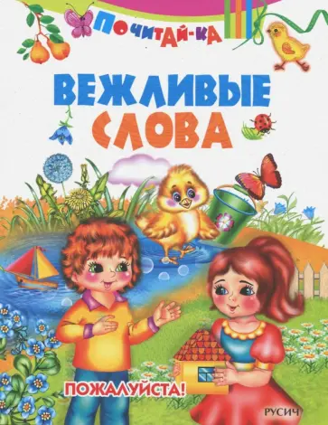 Вежливые слова Вежливые слова обложка книги