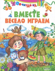 Вместе весело играем обложка книги