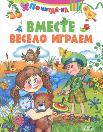 Вместе весело играем Вместе весело играем обложка книги