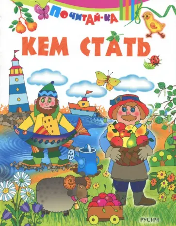 Кем стать Кем стать обложка книги