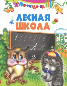 Лесная школа обложка книги
