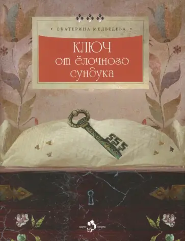 Екатерина Медведева - Ключ от ёлочного сундука Екатерина Медведева - Ключ от ёлочного сундука обложка книги