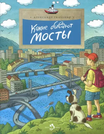 Александр Ткаченко - Какие бывают мосты Александр Ткаченко - Какие бывают мосты обложка книги