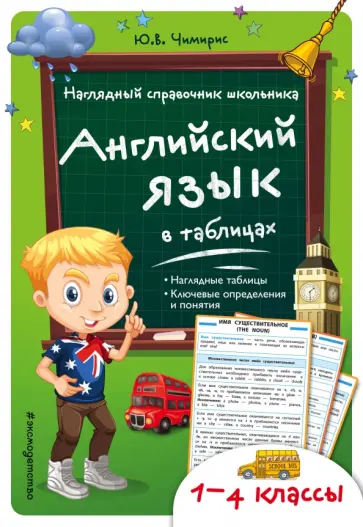Юлия Чимирис - Английский язык в таблицах. 1-4 классы обложка книги