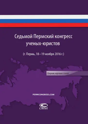 Седьмой пермский конгресс ученых-юристов (г. Пермь, 18-19 ноября 2016 г.). Сборник научных статей Седьмой пермский конгресс ученых-юристов (г. Пермь, 18-19 ноября 2016 г.). Сборник научных статей обложка книги