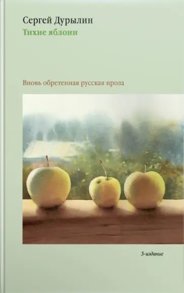 Сергей Дурылин - Тихие яблони. Вновь обретенная русская проза обложка книги