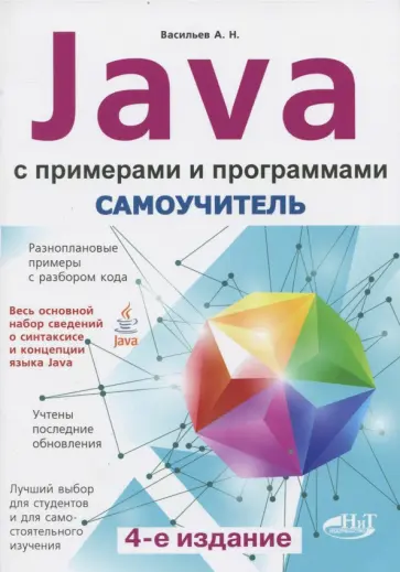 А. Васильев - Самоучитель Java с примерами и программами А. Васильев - Самоучитель Java с примерами и программами обложка книги