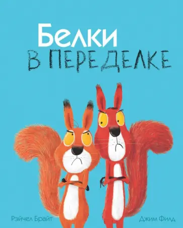 Рэйчел Брайт - Белки в переделке обложка книги