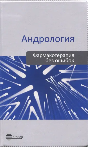 Божедомов, Камалов - Андрология. Фармакотерапия без ошибок Божедомов, Камалов - Андрология. Фармакотерапия без ошибок обложка книги