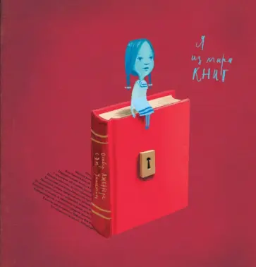 Оливер Джефферс - Я из мира книг Оливер Джефферс - Я из мира книг обложка книги