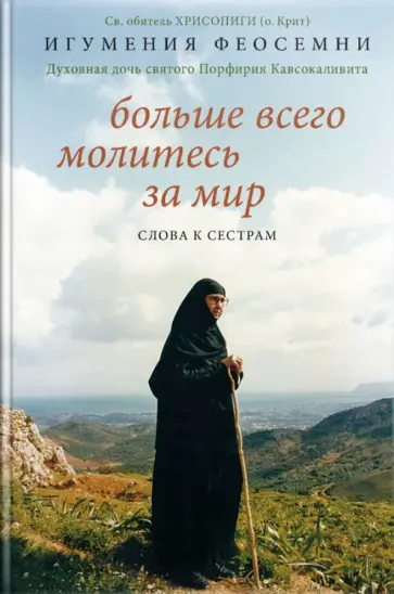 Феосемни Игумения - Больше всего молитесь за мир. Слова к сестрам Феосемни Игумения - Больше всего молитесь за мир. Слова к сестрам обложка книги
