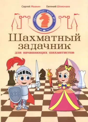 Жвакин, Шемонаев - Шахматный задачник для начинающих шахматистов обложка книги