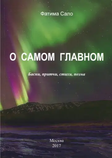 Фатима Сало - О самом главном. Басни, Притчи, стихи, поэма обложка книги