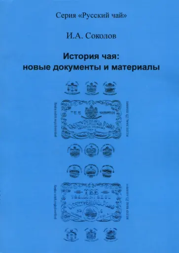Иван Соколов - История чая. Новые документы и материалы Иван Соколов - История чая. Новые документы и материалы обложка книги
