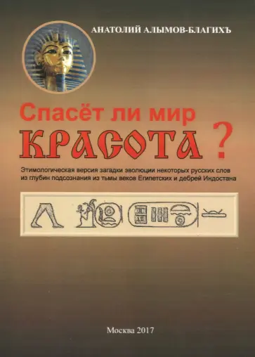 Анатолий Алымов-БлагихЪ - Спасёт ли мир красота? обложка книги