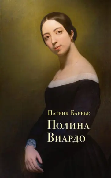 Патрик Барбье - Полина Виардо обложка книги