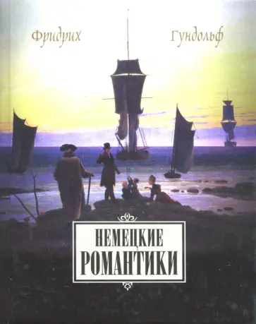 Фридрих Гундольф - Немецкие романтики. Тик, Иммерман, Дросте-Хюльсхофф, Мерике Фридрих Гундольф - Немецкие романтики. Тик, Иммерман, Дросте-Хюльсхофф, Мерике обложка книги