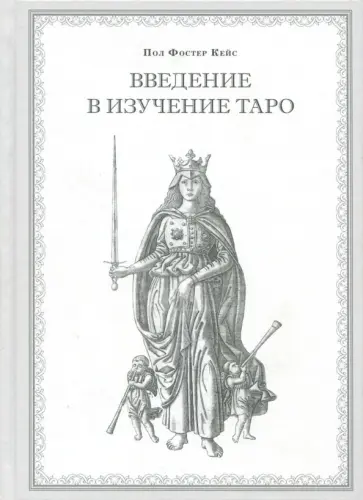 Пол Кейс - Введение в изучение Таро обложка книги