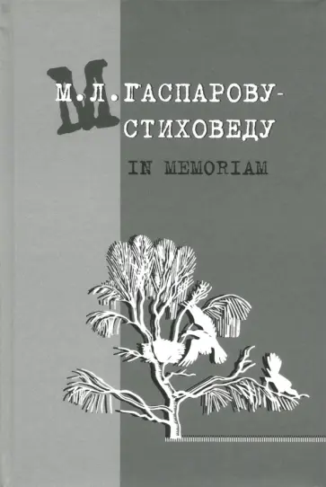 М.Л. Гаспарову-стиховеду. In memoriam М.Л. Гаспарову-стиховеду. In memoriam обложка книги