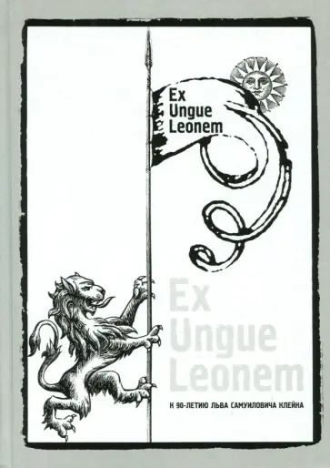 Васильев, Вишняцкий - Ex Ungue Leonem. Сборник статей к 90-летию Л.С.Клейна обложка книги