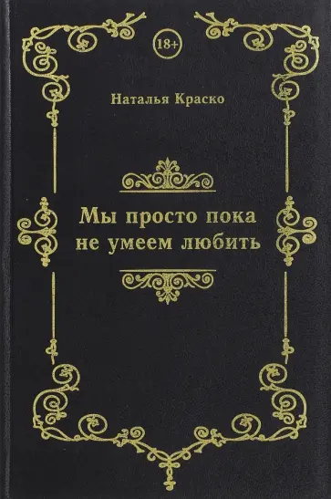 Наталья Краско - Мы просто пока не умеем любить обложка книги