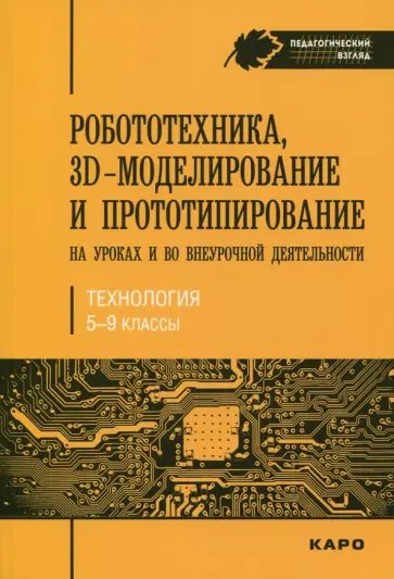Огановская, Гайсина - Робототехника, 3D-моделирование и прототипирование на уроках и во внеурочной деятельности. 5-9 класс обложка книги