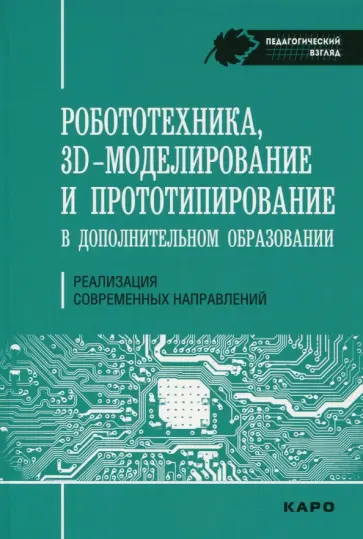 Огановская, Гайсина - Робототехника, 3D-моделирование и прототипирование в дополнительном образовании обложка книги