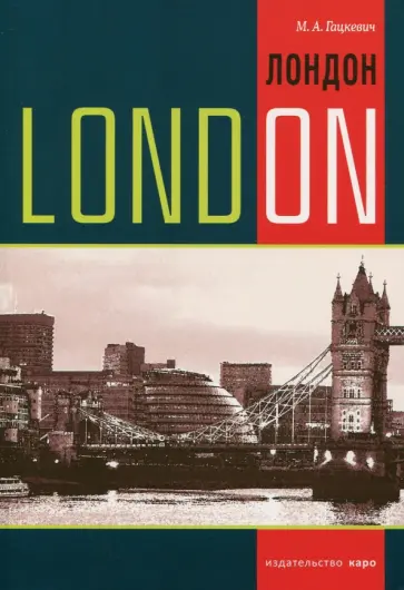 Марина Гацкевич - Лондон. Темы, упражнения, диалоги на английском языке. Учебное пособие обложка книги