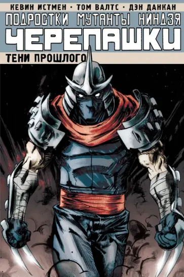 Истмен, Валтс - Подростки Мутанты Ниндзя Черепашки. Том 3. Тени Истмен, Валтс - Подростки Мутанты Ниндзя Черепашки. Том 3. Тени обложка книги