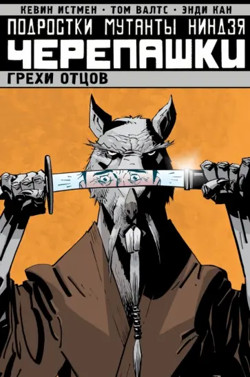 Истмен, Валтс - Подростки Мутанты Ниндзя Черепашки. Грехи отцов Истмен, Валтс - Подростки Мутанты Ниндзя Черепашки. Грехи отцов обложка книги