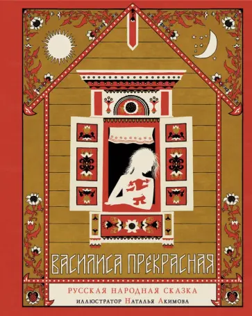 Василиса Прекрасная. Русская народная сказка обложка книги