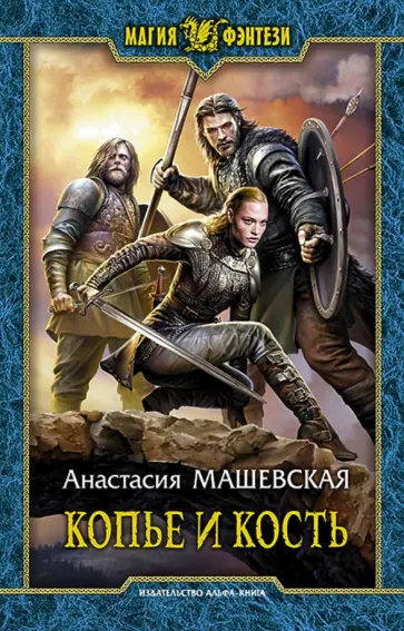 Анастасия Машевская - Копье и кость обложка книги