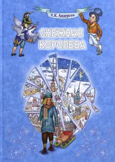 Ханс Андерсен - Снежная Королева обложка книги