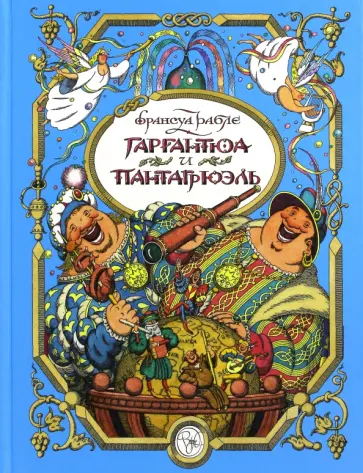 Франсуа Рабле - Гаргантюа и Пантагрюэль Франсуа Рабле - Гаргантюа и Пантагрюэль обложка книги