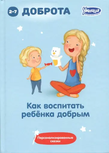 Как воспитывать ребенка добрым. Сборник персонализированных сказок обложка книги